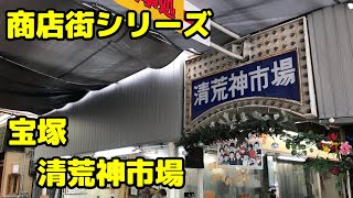 商店街シリーズ 宝塚「清荒神市場」 [upl. by Hagile]