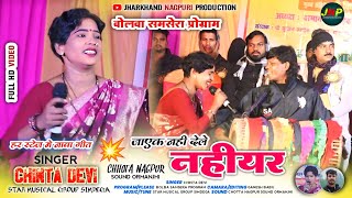 जाएक नही देले नहीयर  SINGER CHINTA DEVI  बोलबा समसेरा प्रोग्राम विडियो  NEW NAGPURI VIDEO 2024 [upl. by Anoirb]