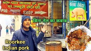 काके ठेकेदार का सुअर का कबाब खाया  pork kabab recipe  pig shop roorkee [upl. by Liu327]