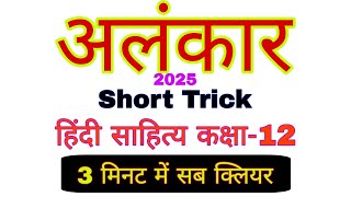 class 12 hindi sahitya alankar 2025  alankar class 12  alankar short trick sahitya sangam bl teli [upl. by Annaoj]