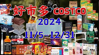 好市多 Costco 本週優惠 115  1231 限時特價 賣場精選商品 賣場隱藏優惠 售完成止 秋季專案 新品 快速 costco 好市多 會員皮夾 [upl. by Norah]