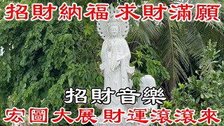 💰財神咒 招財納福 求財滿願 宏圖大展 財運滾滾來【招財音樂】吸引財富的聲音 財富音樂 就是發財  財神咒  真正的財神歌 [upl. by Enutrof]