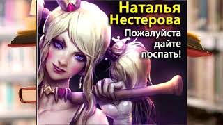 Наталья Нестерова  Пожалуйста дайте поспать [upl. by Cence121]