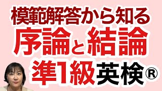 【英検®︎】【準1級】 模範解答から知るWriting意見論述での序論と結論の書き方をまとめてみた 英検英検準1級 英検英作文 [upl. by Nylek997]