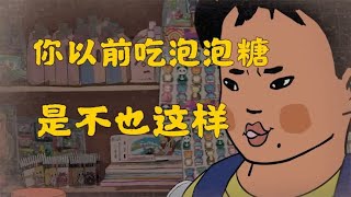 来看看怎么吃泡泡糖？ [upl. by Gregson]