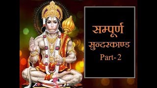 सम्पूर्ण सुन्दरकाण्ड  Sampurna Sunder Kand Part 2  Rajan Ji Maharaj [upl. by Essie511]