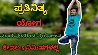 Benefits of Yoga Asanas  Importance of Yoga Asanas in Kannada  PrinceAnand1 [upl. by Ania]