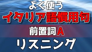 よく使うイタリア語慣用句│前置詞A│イタリア語リスニング【作業用BGM｜初級中級上級】文法・会話・聞き流し学習 [upl. by Wampler730]