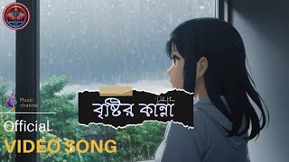 বৃষ্টির কান্না  Bristir Kanna  Bangla TuneCraft  Dabis Khan  New Bangla Pop Melody 2024 [upl. by Aicemat]