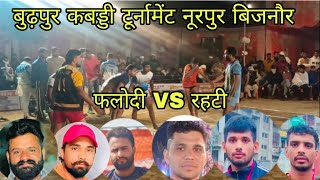 Falodi vs rahti budpur kabadi tournament noorpur bijnor uttar pradesh 2024 [upl. by Ellerol]