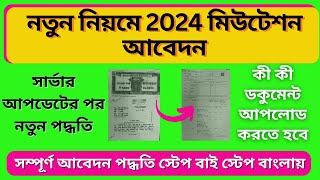 জমির মিউটেশনের আবেদনের নতুন পদ্ধতি 2024Mutation application new update 2024wb mutation [upl. by Llenra]