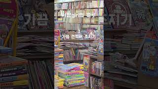 서점 알바의 하루 life of a bookstore girl shorts [upl. by Ylecic]