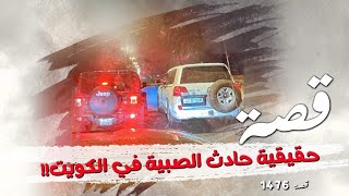 1476  حقيقة حادث الصبية في الكويت [upl. by Yecaw]