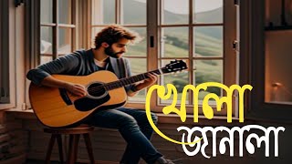 Khola Janala  খোলা জানালা  Lofi Music  Tahsin Ahmed  Ahmed Shakib  SWAT  Move It Lofi [upl. by Mcallister944]