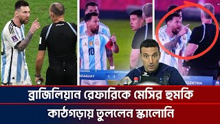 ব্রাজিলিয়ান রেফারিকে মেসির হুমকি কাঠগড়ায় তুললেন স্কালোনি  Arg vs paraguay I KTV FOOTBALL [upl. by Lux]