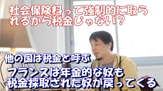 【ひろゆき・切り抜き】社会保険料って税金じゃないの？ [upl. by Ytrebil]