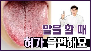 입이 떫고 말할 때 혀가 불편해요 [upl. by Kong541]