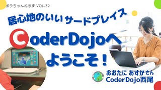 【居心地のよさ にハマる】やりたいことにチャレンジできるサードプレイス／子どものための プログラミングクラブ ／ プログラミング的思考【CoderDojo西尾】ボラちゃんねるず vol32 [upl. by Rorke]