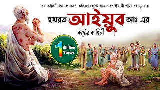 আইয়ুব নবীর জীবন কাহিনী  শুনলে চোখে পানি চলে আসে  Ayub Nobir Jiboni  Ayub Nobir Kahini [upl. by Jessa456]