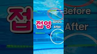 접영 비포 amp 에프터 swimming swimmingpool beforeandafter [upl. by Attenod459]