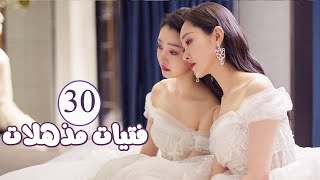 الحلقة 30 من المسلسل الرومانسي  فتيات مذهلات  Brilliant Girls  👰🏻💍 [upl. by Anez]