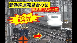 【ポイントが動かない！】現場で撮影した東海道新幹線運転見合わせから復旧まで 米原駅 [upl. by Marjy]