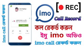 ইমো imo অডিও কল রেকর্ড  imo audio call recorder automatic bangla [upl. by Bradleigh]