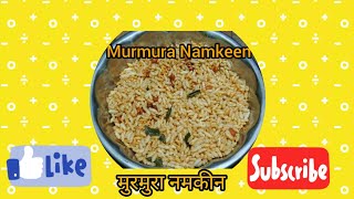 MURMURA NAMKEEN RECIPE  मुरमुरा नमकीन बनाने की सरल विधि [upl. by Arsuy958]