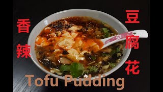 自制豆腐花，从豆子到豆腐花；How to make tofu pudding [upl. by Levona]