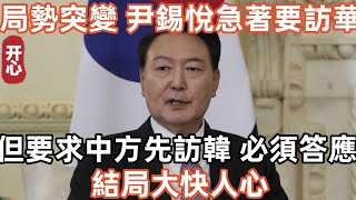 局勢突變，尹錫悅急著要訪華，但要求中方先訪韓，必須答應！結局大快人心！ [upl. by Grega]