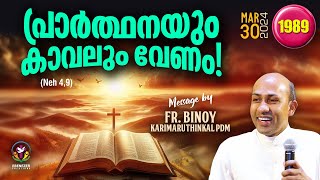 1989 പ്രാർത്ഥനയും കാവലും വേണം  Neh 49  FrBinoy Karimaruthinkal PDM [upl. by Vins]