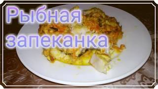 Рыбная запеканка Ну очень вкусная [upl. by Devonne]