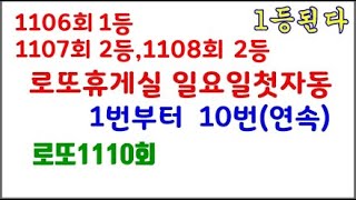 1110회 로또휴게실 일요일첫자동 1번부터 10번용지연속 50게임 카라본 일요일첫자동 [upl. by Veno]