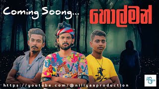 හොල්මන් Holman Official Trailer ft Niliyaa Productions [upl. by Zamora927]