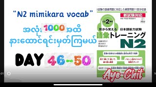 “N2mimikara vocab Day4650”with Myanmar voice [upl. by Iatnwahs675]