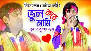 ভুল করে আমি ভুল মানুষের সঙ্গে  Vul Kore Ami Vul Manuser Songe  Liton Mondal  Bangla Sad Song [upl. by Pearson903]