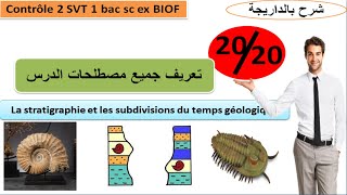 Contrôle 2 svt 1 bac sc ex  les définitions شرح بالداريجة [upl. by Gardal185]