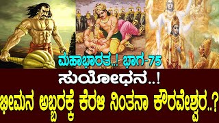 ಸುಯೋಧನ ಭೀಮನ ಅಬ್ಬರಕ್ಕೆ ಕೆರಳಿ ನಿಂತನಾ ಕೌರವೇಶ್ವರ Mahabharata Part75 [upl. by Liahcim651]