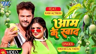 Video  आम के स्वाद  Khesari Lal Yadav  Shilpi Raj  Aam Ke Swad  New Bhojpuri Song 2024 [upl. by Tada]