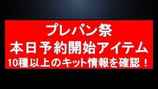 【間もなく開催！】本日は祭りの日 プレバン予約開始直前アイテム一挙確認 [upl. by Letsirk]