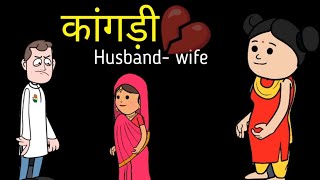 Kangri Husband Wife Pahari Comedy video  By Kangra Hulchul Animated  Sachin Paniyari [upl. by Siron]