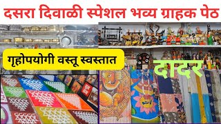 दादर  गृहपयोगी वस्तूंची भव्य ग्राहक पेठ दसरा दिवाळी स्पेशल exhibitiondadardiscount [upl. by Ydorb]