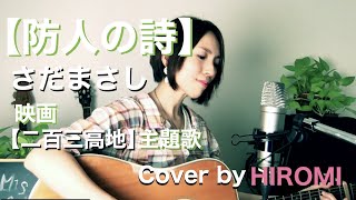 防人の詩二百三高地さだまさしCovered by HIROMI [upl. by Niffirg344]