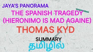 THE SPANISH TRAGEDY HIERONIMO IS MAD AGAINE BY THOMAS KYD  SUMMARY IN TAMIL தமிழில் [upl. by Onivla62]