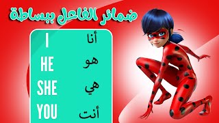 شرح ضمائر الفاعل ببساطة في اللغة الانجليزية  قواعد اللغة الانجليزية كاملة [upl. by Lanam362]