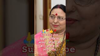 Shadi geet🌹👍🚩🙏sardha sinha kamasti song sardha hindisong treading love funny viral video🙏👍 [upl. by Obeded]