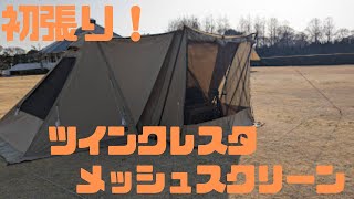 【夫婦キャンプ】OGAWA ツインクレスタ メッシュスクリーン初張り！！ キャンプ キャンプギア紹介 camping デュオキャンプ CAMP camperlife [upl. by Aleunam]