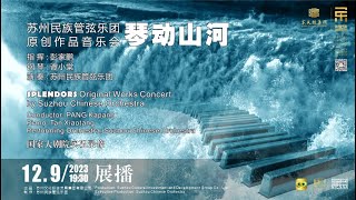 苏州民族管弦乐团《琴动山河》原创作品音乐会“Splendors” Original Works Concert by Suzhou Chinese Orchestra [upl. by Pedaias]