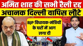 अचानक अमित शाह की सभी रैली रद्द हुईआननफानन में दिल्ली वापिस लौटेBJP विधायकमंत्रियों के घर फूंके [upl. by Yblok]