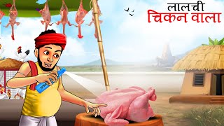 Giant Magical Chicken House Vs Lalchi Chicken Wala Top Collection Hindi Kahaniya New Moral Stories [upl. by Buckley]